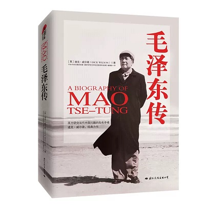 推荐书籍：《毛泽东传》（作者：迪克·威尔逊）